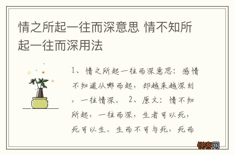 情之所起一往而深意思 情不知所起一往而深用法