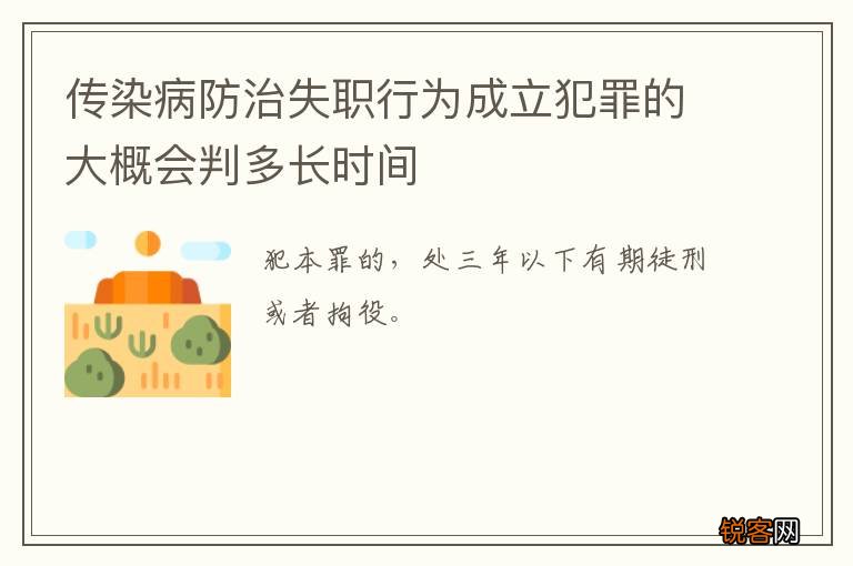 传染病防治失职行为成立犯罪的大概会判多长时间