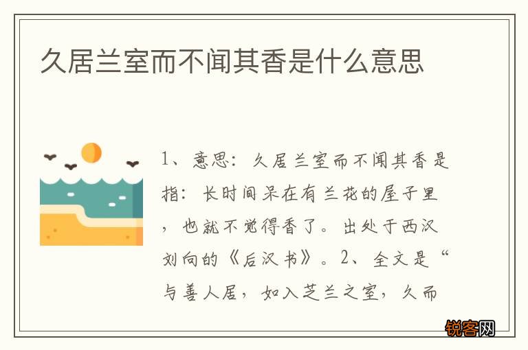 久居兰室而不闻其香是什么意思