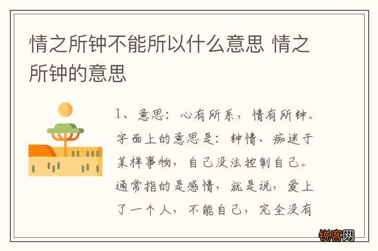 情之所钟不能所以什么意思 情之所钟的意思