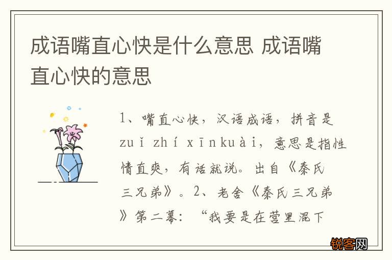 成语嘴直心快是什么意思 成语嘴直心快的意思