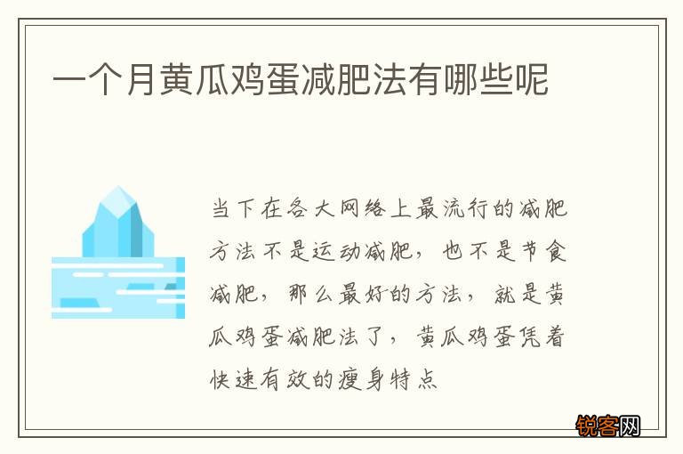 一个月黄瓜鸡蛋减肥法有哪些呢
