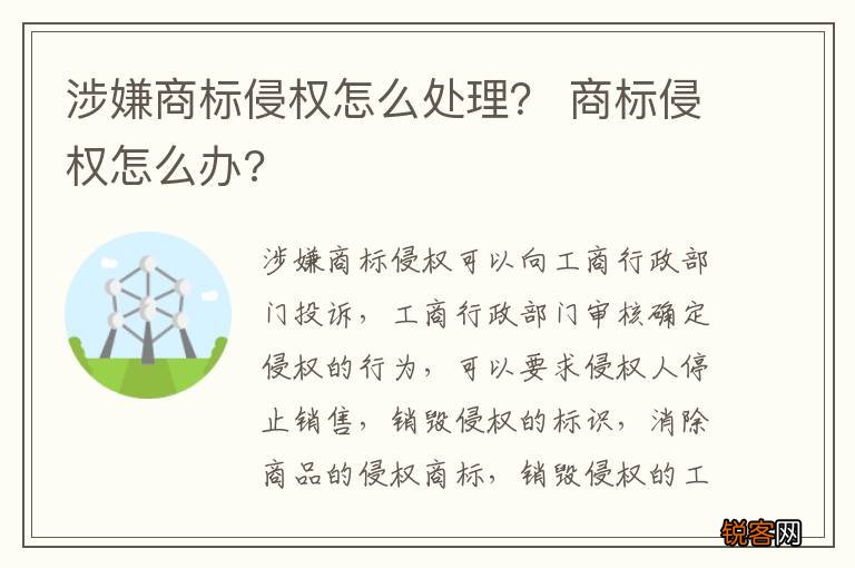 涉嫌商标侵权怎么处理？ 商标侵权怎么办?