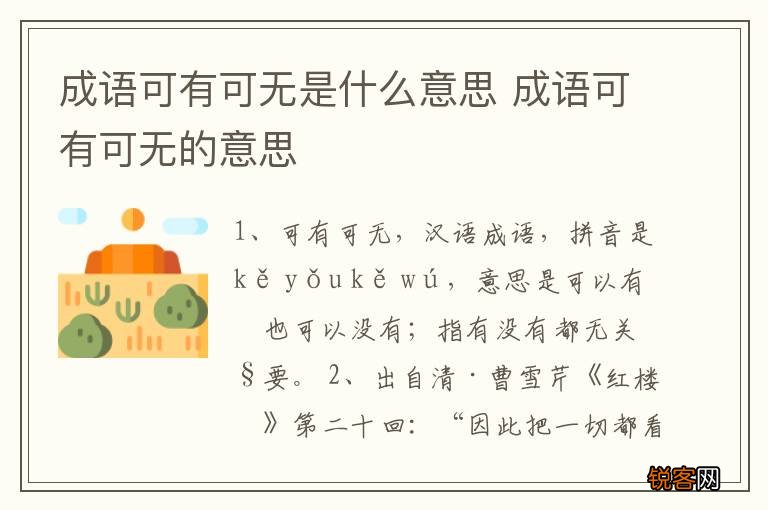 成语可有可无是什么意思 成语可有可无的意思