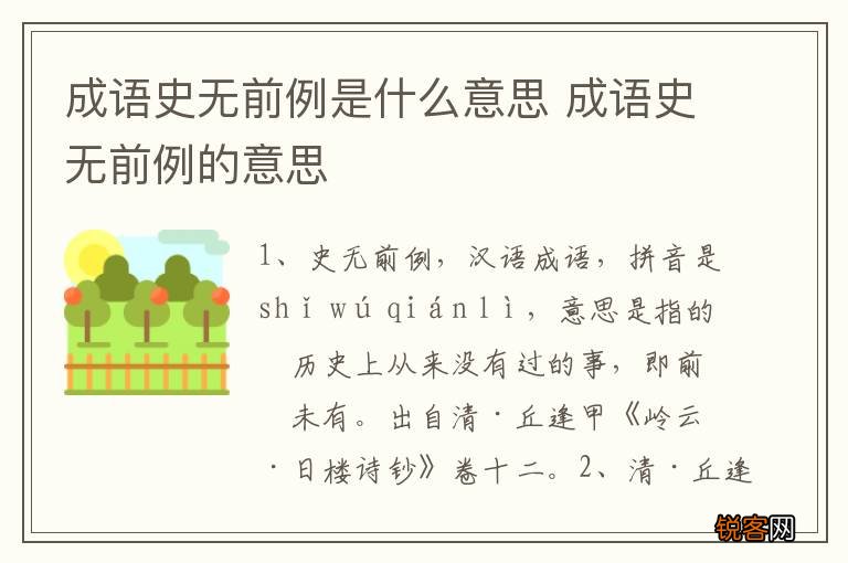 成语史无前例是什么意思 成语史无前例的意思
