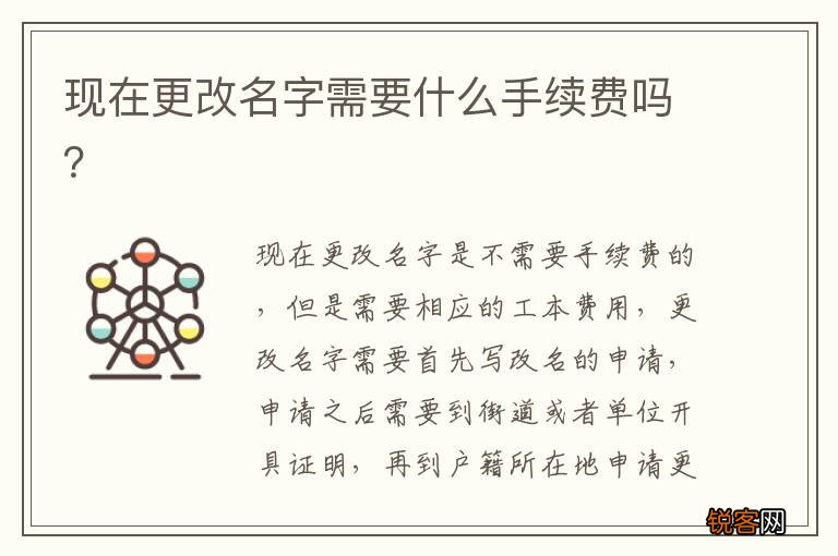 现在更改名字需要什么手续费吗？