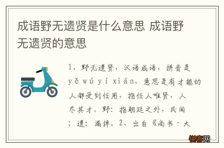 成语野无遗贤是什么意思 成语野无遗贤的意思