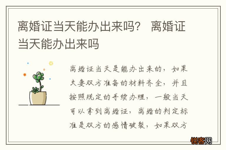 离婚证当天能办出来吗？ 离婚证当天能办出来吗