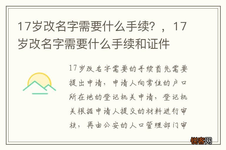 17岁改名字需要什么手续?,17岁改名字需要什么手续和证件