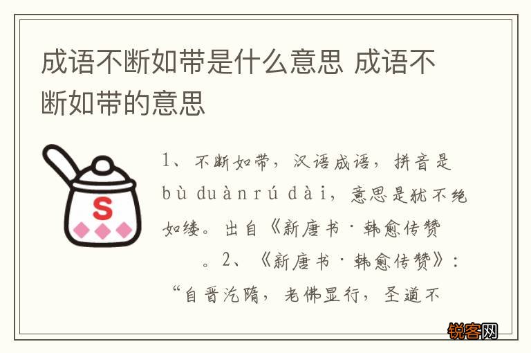 成语不断如带是什么意思 成语不断如带的意思
