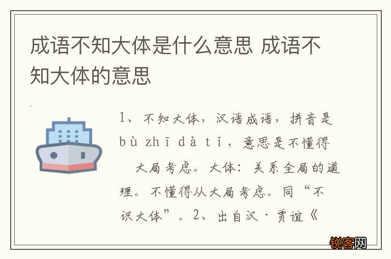 成语不知大体是什么意思 成语不知大体的意思