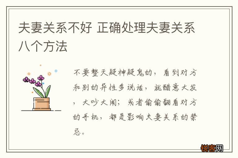 夫妻关系不好 正确处理夫妻关系八个方法