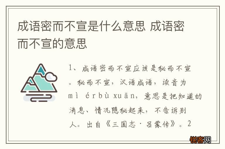 成语密而不宣是什么意思 成语密而不宣的意思