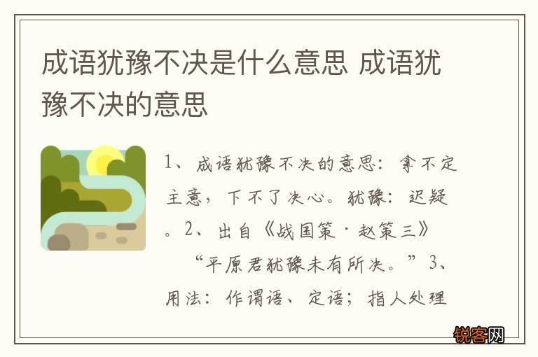 成语犹豫不决是什么意思 成语犹豫不决的意思