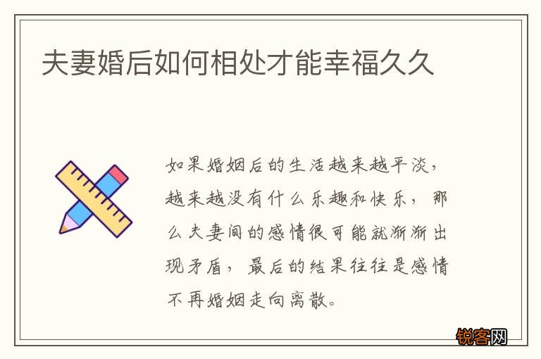 夫妻婚后如何相处才能幸福久久