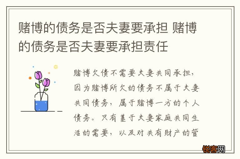 赌博的债务是否夫妻要承担 赌博的债务是否夫妻要承担责任