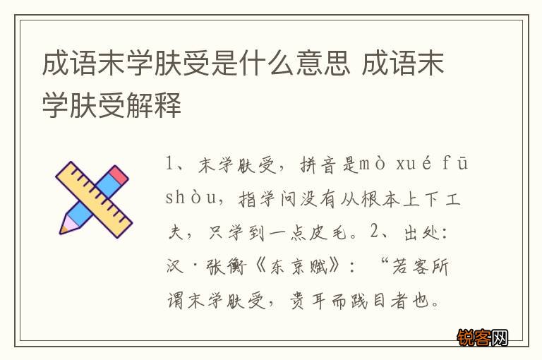 成语末学肤受是什么意思 成语末学肤受解释