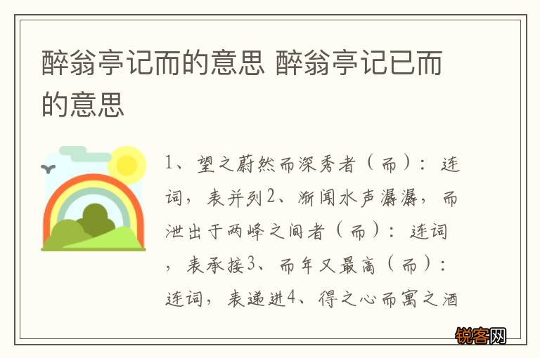 醉翁亭记而的意思 醉翁亭记已而的意思