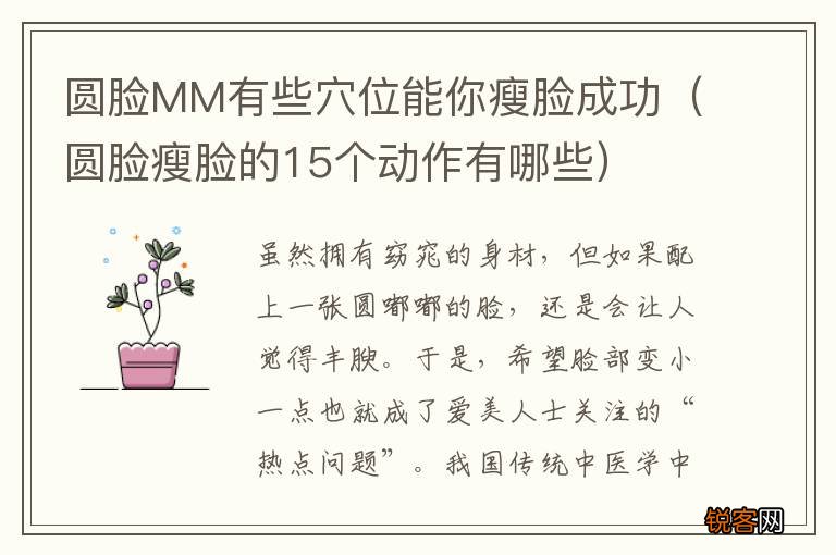 圆脸瘦脸的15个动作有哪些 圆脸MM有些穴位能你瘦脸成功