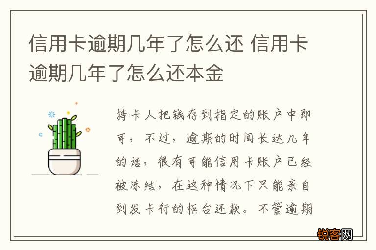 信用卡逾期几年了怎么还 信用卡逾期几年了怎么还本金