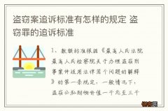 盗窃案追诉标准有怎样的规定 盗窃罪的追诉标准