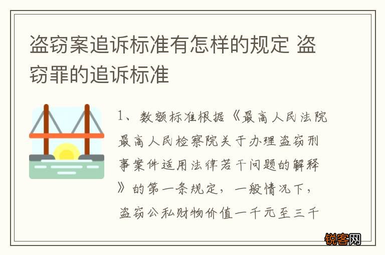 盗窃案追诉标准有怎样的规定 盗窃罪的追诉标准