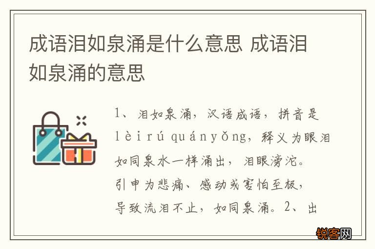 成语泪如泉涌是什么意思 成语泪如泉涌的意思