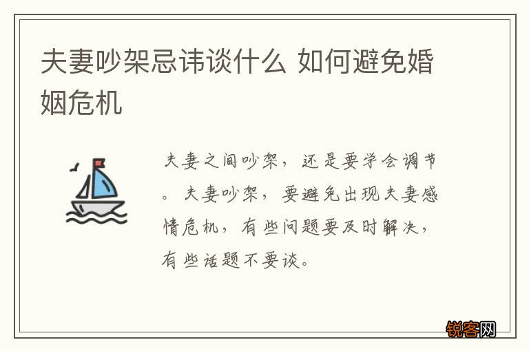 夫妻吵架忌讳谈什么 如何避免婚姻危机