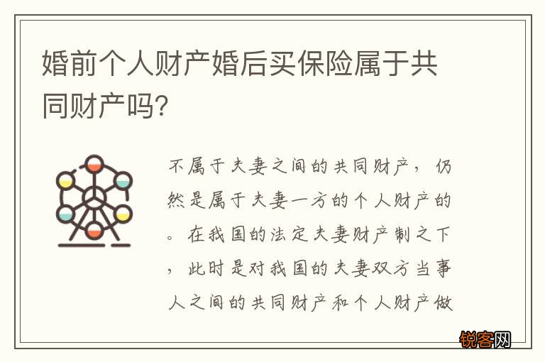 婚前个人财产婚后买保险属于共同财产吗?