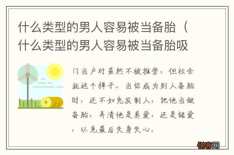什么类型的男人容易被当备胎吸引 什么类型的男人容易被当备胎