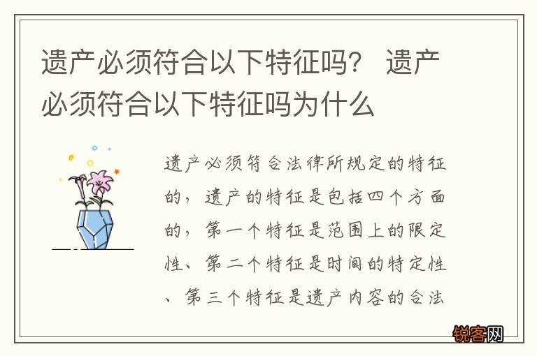 遗产必须符合以下特征吗？ 遗产必须符合以下特征吗为什么