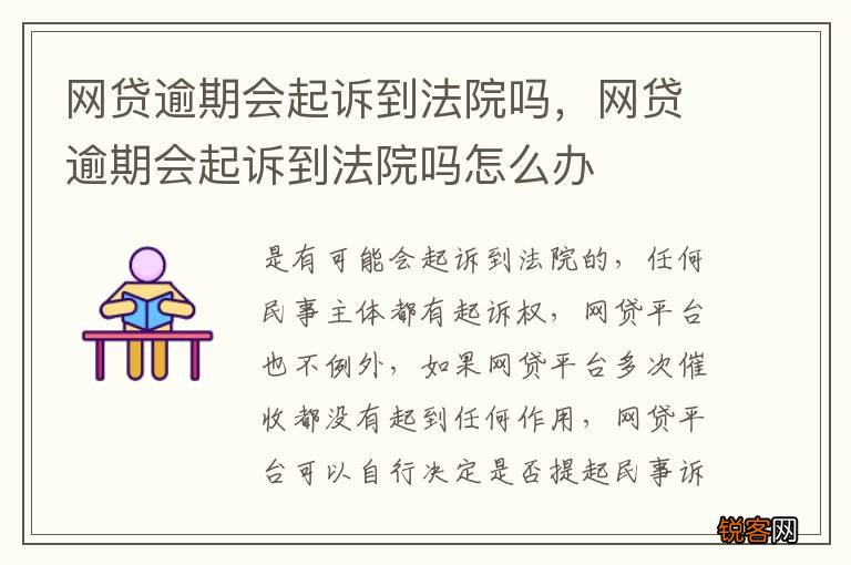 网贷逾期会起诉到法院吗，网贷逾期会起诉到法院吗怎么办