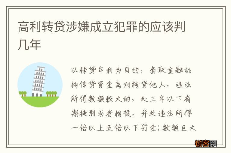 高利转贷涉嫌成立犯罪的应该判几年