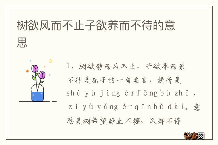 树欲风而不止子欲养而不待的意思
