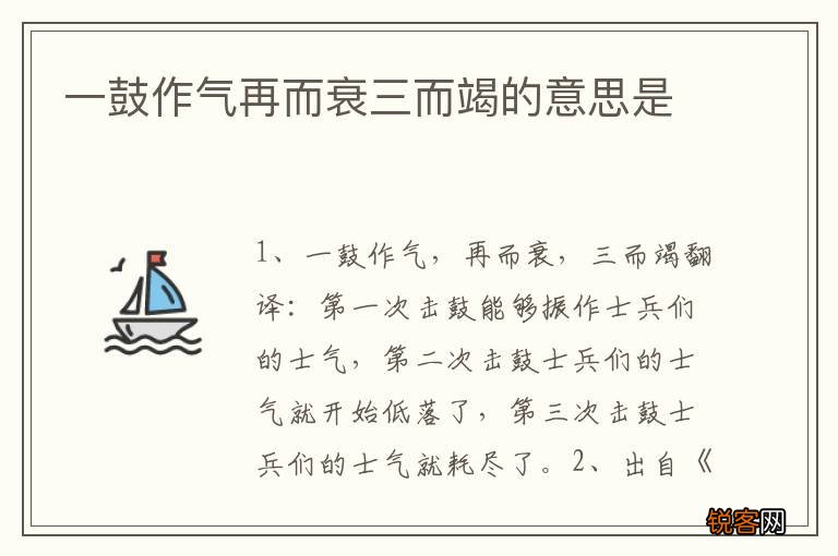一鼓作气再而衰三而竭的意思是