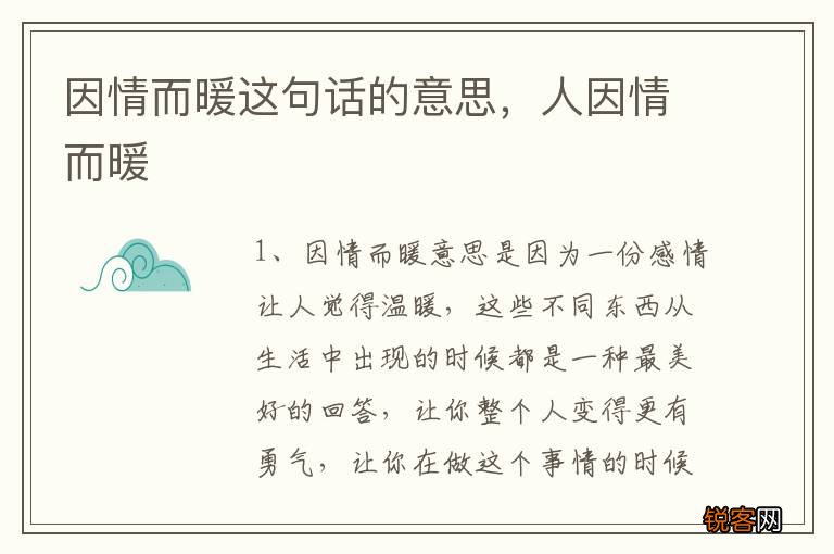 因情而暖这句话的意思，人因情而暖
