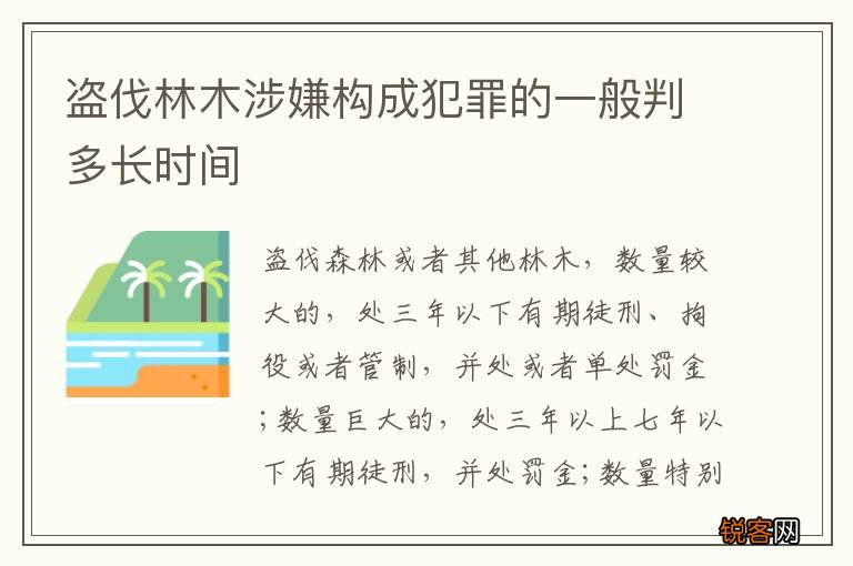 盗伐林木涉嫌构成犯罪的一般判多长时间