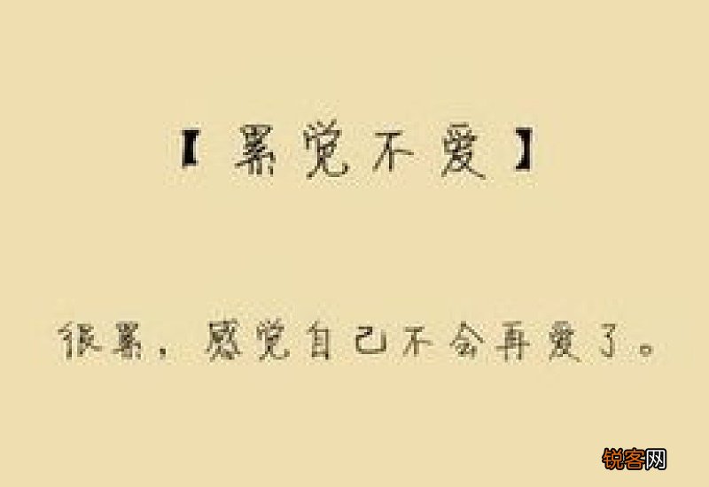 累觉不爱