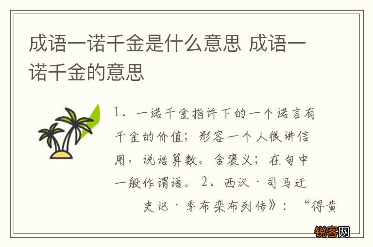 成语一诺千金是什么意思 成语一诺千金的意思