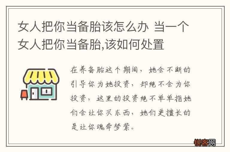 女人把你当备胎该怎么办 当一个女人把你当备胎,该如何处置