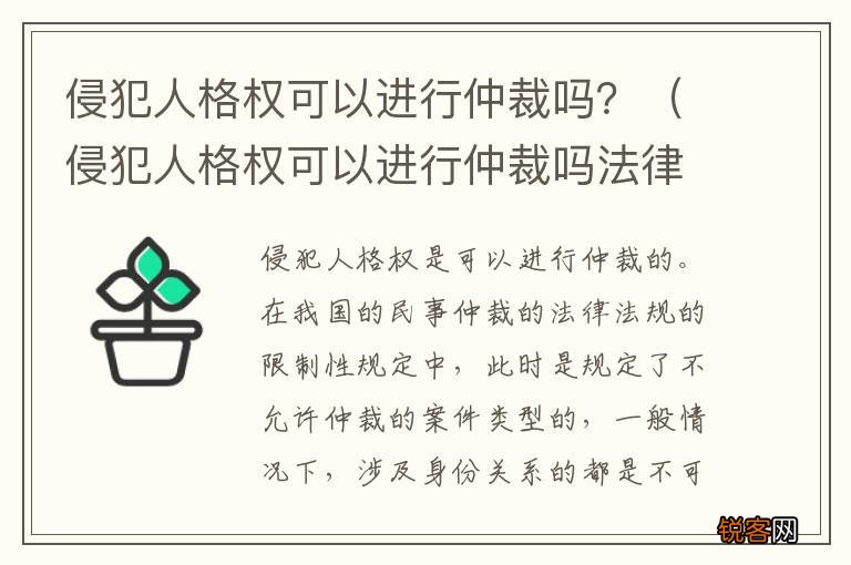 侵犯人格权可以进行仲裁吗法律 侵犯人格权可以进行仲裁吗？