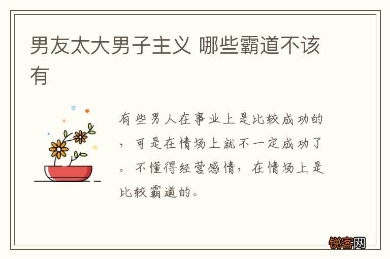男友太大男子主义 哪些霸道不该有