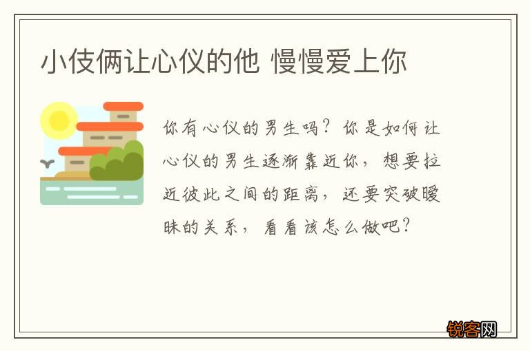 小伎俩让心仪的他 慢慢爱上你