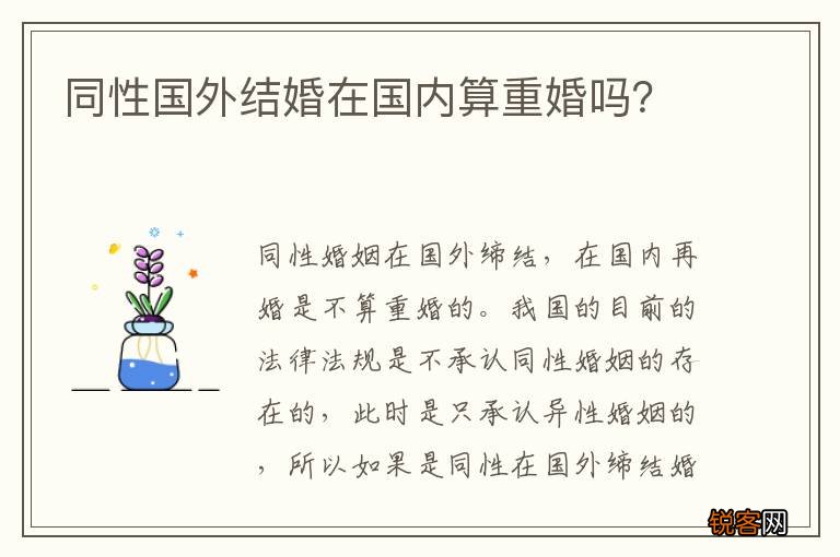 同性国外结婚在国内算重婚吗？