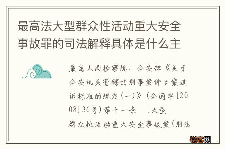最高法大型群众性活动重大安全事故罪的司法解释具体是什么主要内容