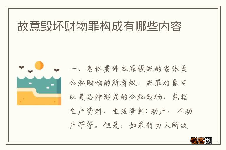 故意毁坏财物罪构成有哪些内容