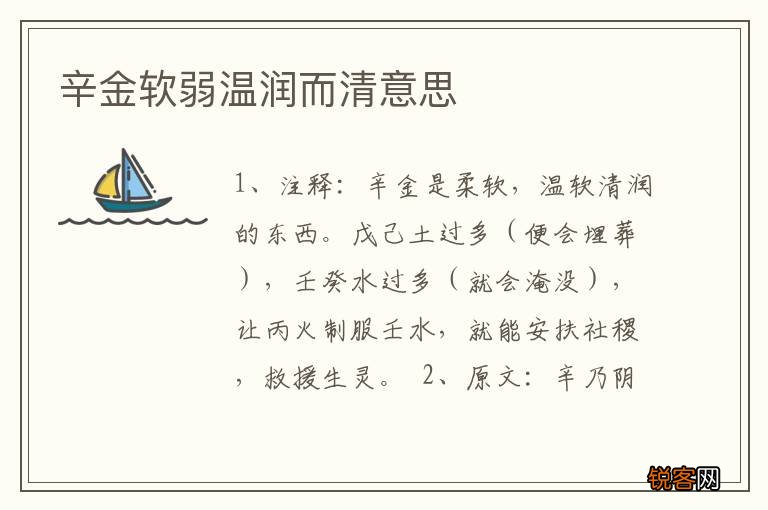 辛金软弱温润而清意思