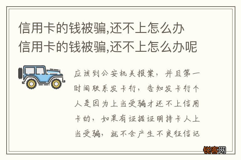 信用卡的钱被骗,还不上怎么办 信用卡的钱被骗,还不上怎么办呢