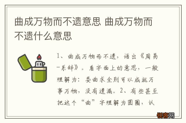 曲成万物而不遗意思 曲成万物而不遗什么意思