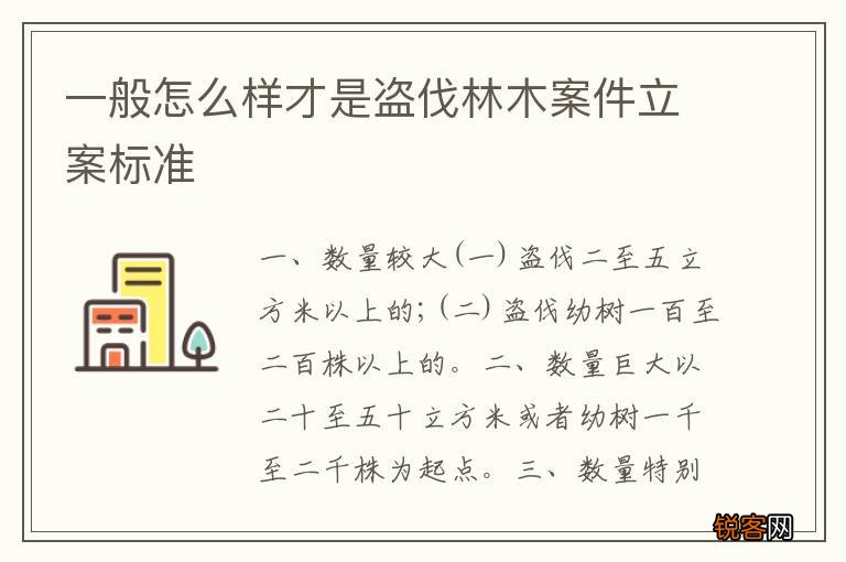 一般怎么样才是盗伐林木案件立案标准
